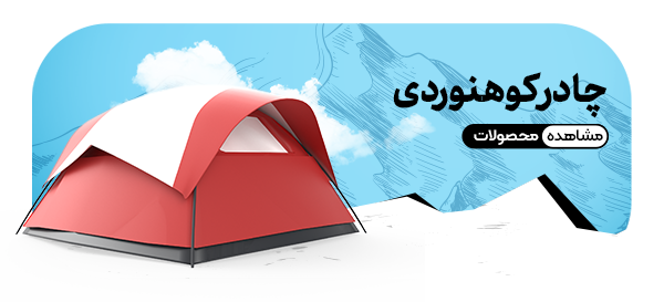 چادر کوهنوردی