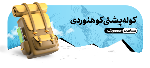 کوله پشتی