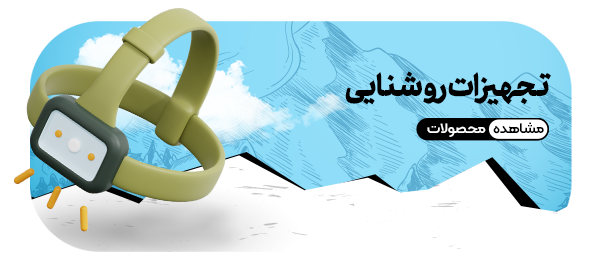 تجهیزات روشنایی