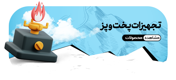 تجهیزات پخت و پز