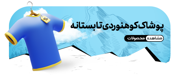 پوشاک کوهنوردی تابستانه